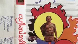Sothy - Sothipong Kong Sawath - ເມືອງລາວເຣົາຢູ່ (Laos Is Where We Live) - 1982 Lao cassette track B3