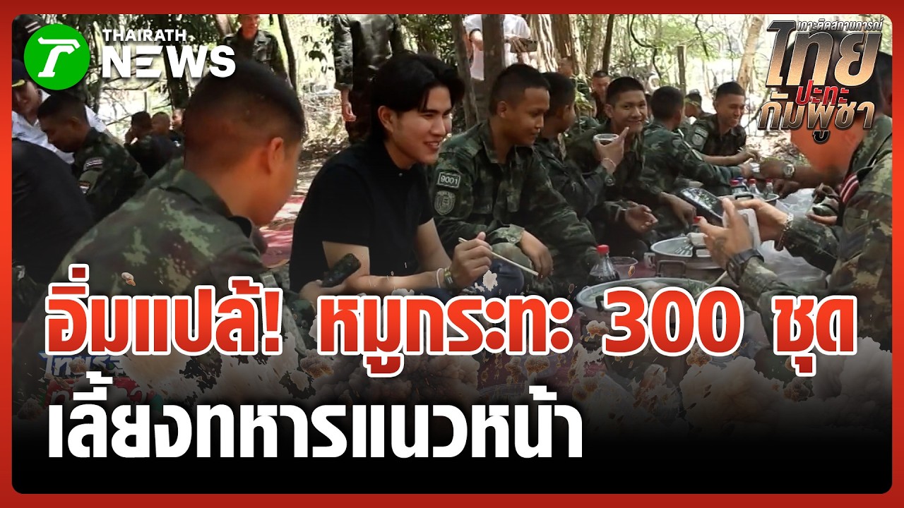 อิ่มแปล้! ทหารไทยช่องอานม้า ตั้งวงกินหมูกระทะ บรรยากาศสุดอบอุ่น | 8 มี.ค. 69 | ไทยรัฐทันข่าว