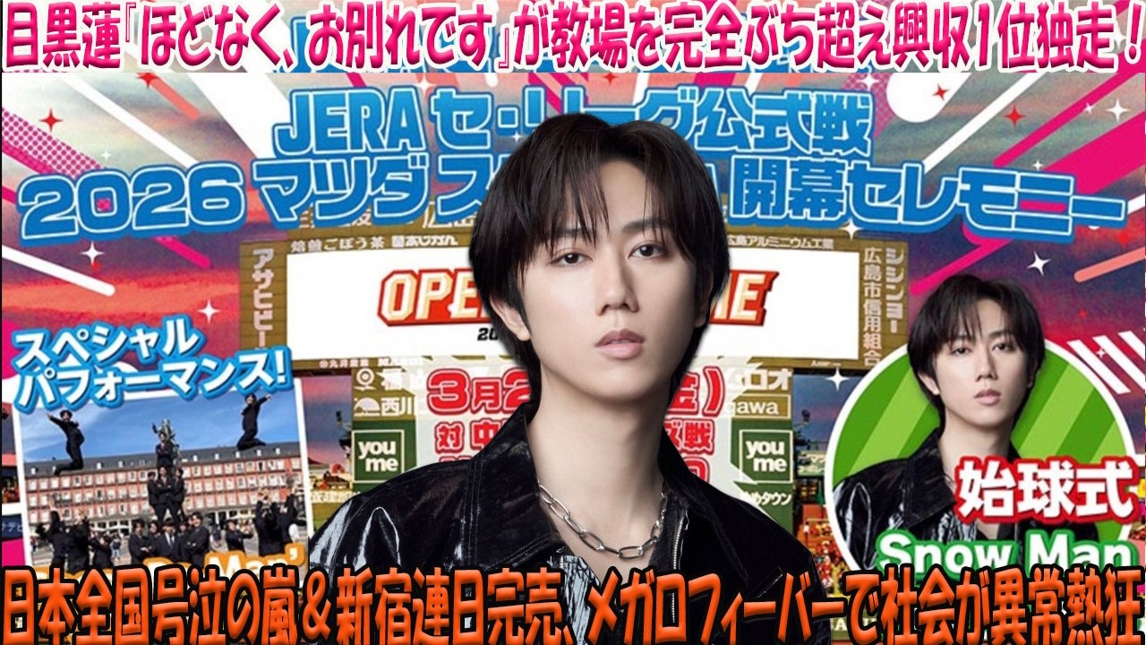 Snow Man阿部亮平がマツダスタジアム降臨！2026年プロ野球開幕戦「伝説の始球式」決定に全広島が震えた！謎の“空飛ぶサラリーマン”チアリーマンズとの前代未聞コラボで球界の歴史が塗り替えられる！