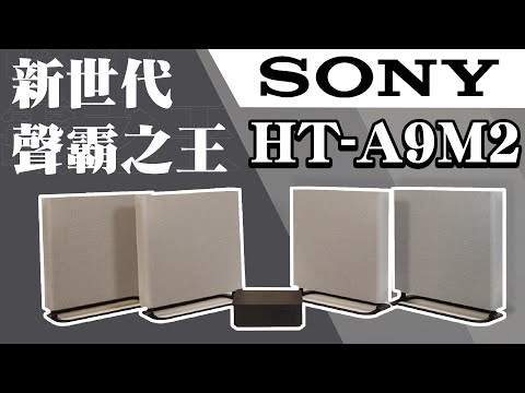 MAXAUDIO｜SONY A9M2 Flagship Soundbar - The Most Detailed Unboxing in Taiwan! aka. Sony Theatre QUAD