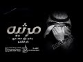 اقوى شيلة مرثيه راح الكفو رفيق عمري 2023 مرثية وفاء صديقي حزينه باسم عايض تنفيذ بالاسماء 