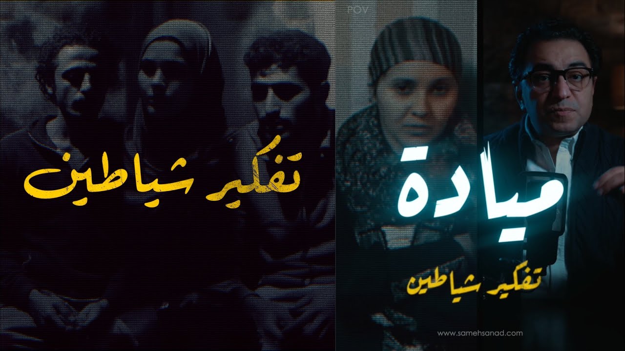 ميادة .. تفكير شــياطــ ــين | أصعب قصة في كفر الدوار