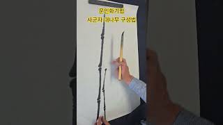 문인화기법 사군자 대나무 구성법