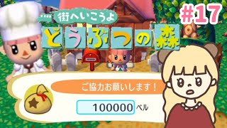 10万ベル村に寄付するまで終われません💰めざせ憧れの噴水！#17【街へいこうよどうぶつの森】