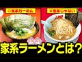 【ゆっくり解説】山岡家は家系じゃない!?家系ラーメンの定義について