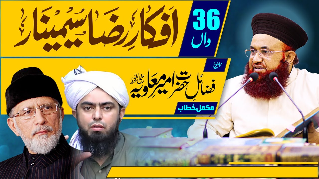 36th Afkar E Raza Seminar | Fazail e Hazrat e Ameer e Muavia رضی اللہ عنہ |  Dr Ashraf Asif Jalali