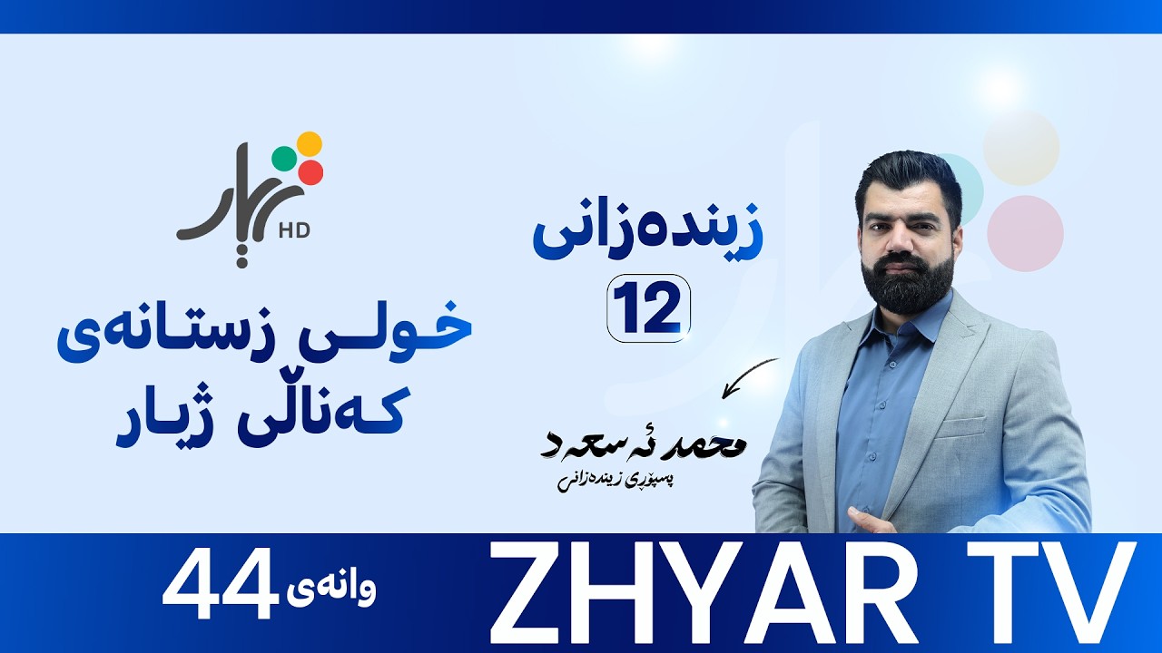 زیندەزانی 12 | م.محمد | بەندی شەشەم  | وانەی #44