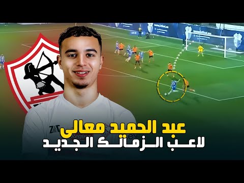 عبد الحميد معالى لاعب الزمالك الجديد اهداف ومهارات وابرز مميزاته وعيوبة هل يفيد الزمالك