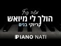 הולך לי מיואש משה פרץ גרסת קריוקי בנים PIANO L NATI הולך לי מיואש משה פרץ גרסת קריוקי בנים PIANO L NATI