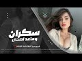 سكران وماعد اصحى انسى امي وابويه لمن يلفني بحضانو اجمل الدبكت الطربية 2024