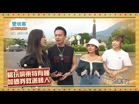 20211130 #預告 暢玩屏東特有種！加碼券救邊緣人～｜【愛玩客】