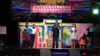 2018 0728王田社區中秋晚會XR 16 ~貴賓致詞