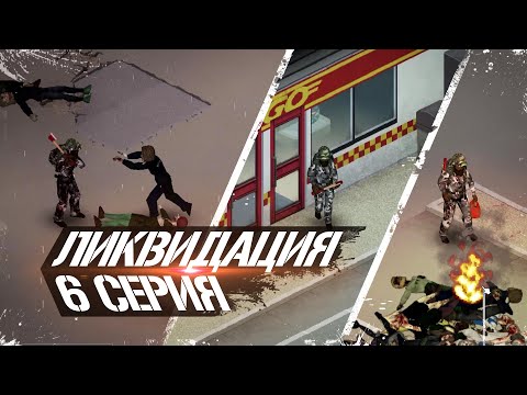 Project Zomboid. Ликвидация. 6 серия. И что теперь?