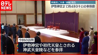 【秋篠宮ご夫妻】伊勢神宮に向けて出発  新型コロナ対策で“異例”車移動