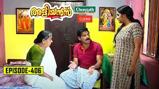 Aliyans - 406 | അമ്മയും മകനും | Comedy Serial (Sitcom) | Kaumudy