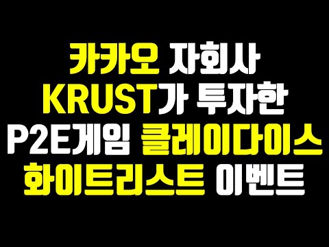 <strong>카카오자회사</strong> 크러스트가 투자한 P2E게임 클레이다이스 화이트리스트 이벤트