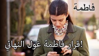 فاطمة غول ترتدي الخاتم! | فاطمه غول | القسم الخاص