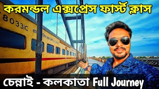 করমন্ডল এক্সপ্রেস ফার্স্ট ক্লাস || চেন্নাই - শালিমার || 12842 Coromandel Express