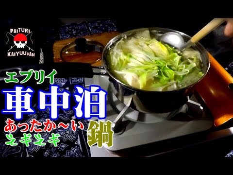 車中泊 エブリィ 車内で鍋 Youtube