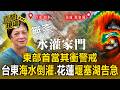 巴威來襲東部警戒！台東海水倒灌衝進家門 花蓮萬里溪堰塞湖告急「紅色警戒」水位7分滿千人強制撤離【直擊現場】