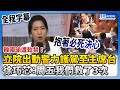 【立院表決戰】韓國瑜遭軟禁！立院出動警力護駕至主席台　徐巧芯：周五我們救了3次 @ChinaTimes