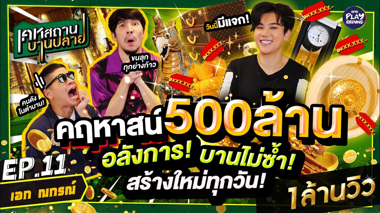 บ้าน 500 ล้าน ของ 