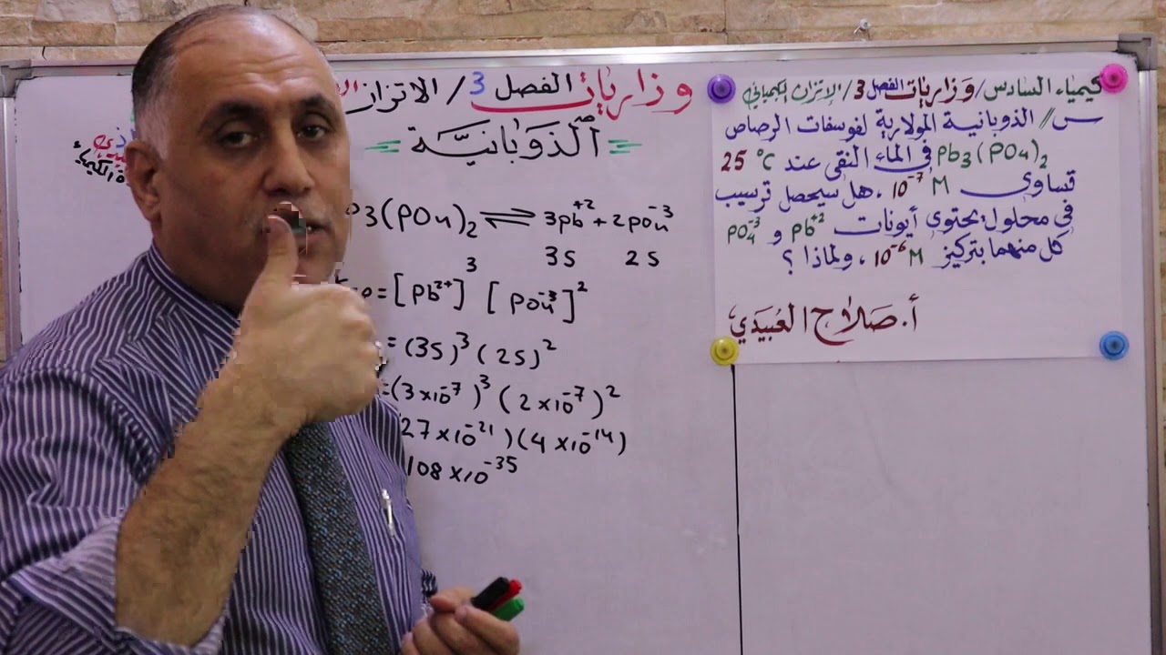 وزاريات الفصل الثالث ( الاتزان الايوني ) الذوبانية/ الجزء4 #ح11