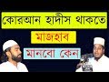 প্রশ্ন: কোরআন হাদীস থাকতে চার মাজহাব কেন? Mufty Alauddin jihadi. bangla waz