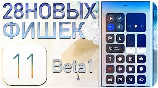 28 НОВЫХ ФУНКЦИЙ iOS 11 Beta 1 на iPhone / ОБЗОР И ИНСТРУКЦИЯ ПО УСТАНОВКЕ