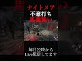 【dbd】最近ナイトメア馬鹿多いし強すぎてヤバイ #shorts
