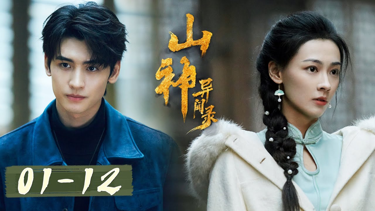 山神異聞錄：少年浴血歸來複仇