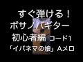 すぐ弾ける！ボサノバギター初心者編　“イパネマの娘”　Aメロ・コード1　オンラインレッスンやってます！