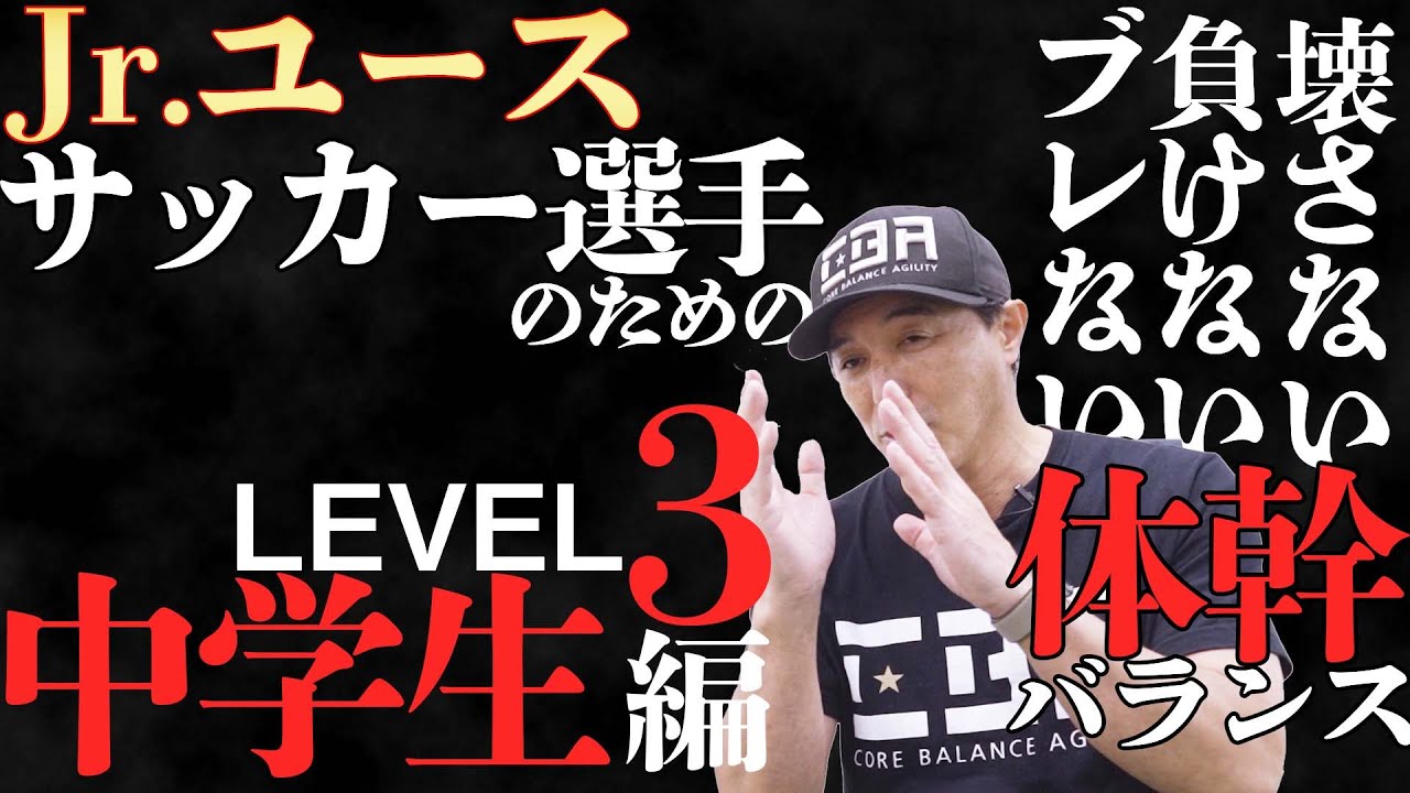 ブレない負けない壊さない！Jr.ユースのための体幹バランス