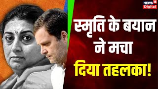 Rahul Gandhi Nomination: राहुल गांधी पर Smriti Irani ने ऐसा क्या कहा, जिससे मच गया तहलका ? Top News