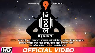 Vitthal Mahaaarti | विठ्ठल महाआरती | Various Artists | Abhijit Joshi | आषाढी एकादशी विशेष २०१९