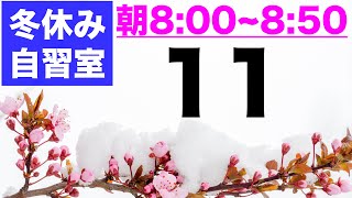 【とある男の自習室・冬休み⑪】~8:50まで一緒に勉強しようLIVE  ※次回は1/5(水)の8:00~です