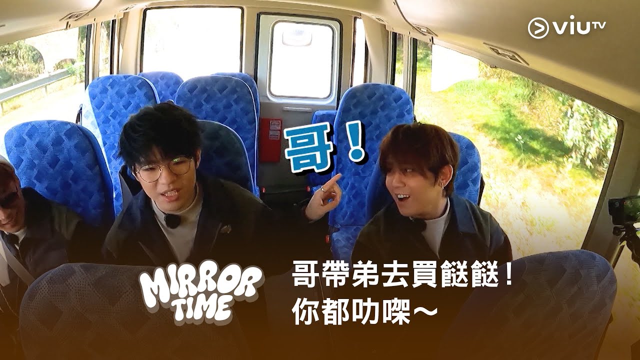 《MIRROR TIME》哥帶弟去買餸餸！你都叻㗎～