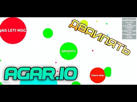 Видео: Большие Шары [Agar.io]