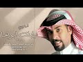 زفات 2024 محمد العامر - زفة ارحبي يابنت ابوها | حصري