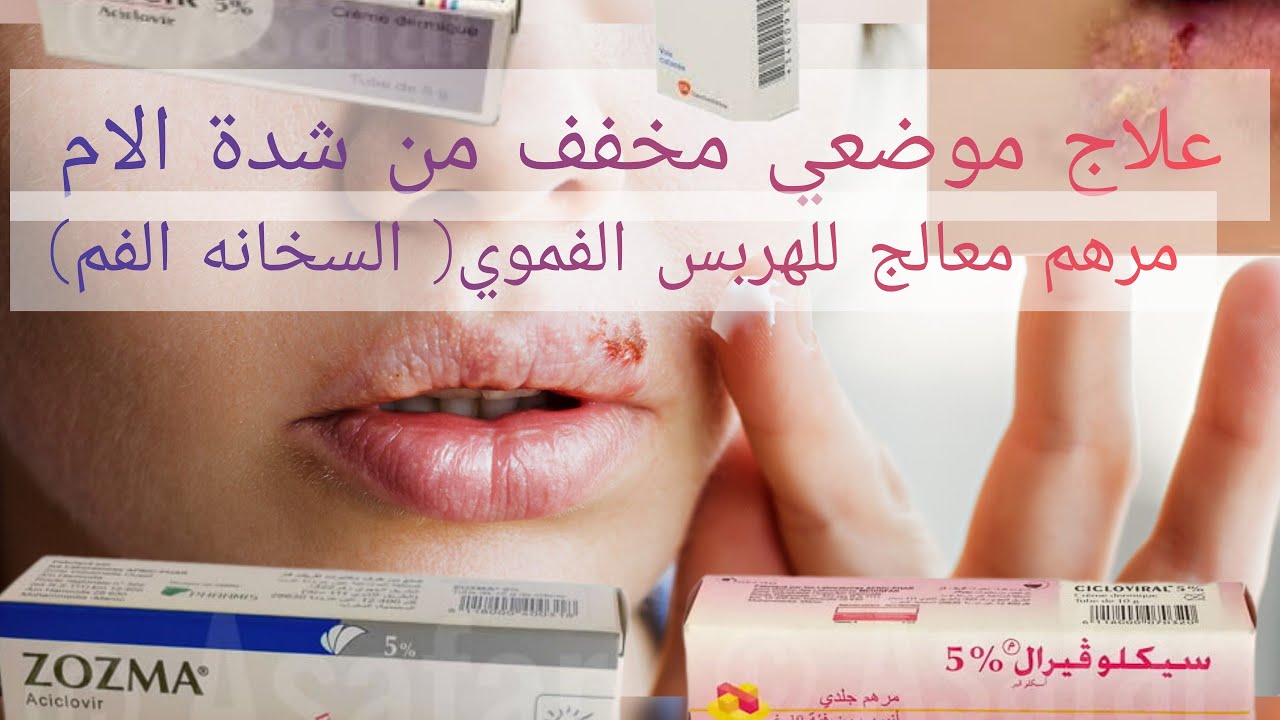 السخانة ديال الفم الهربس الفموي علاج موضعي (بومادا)