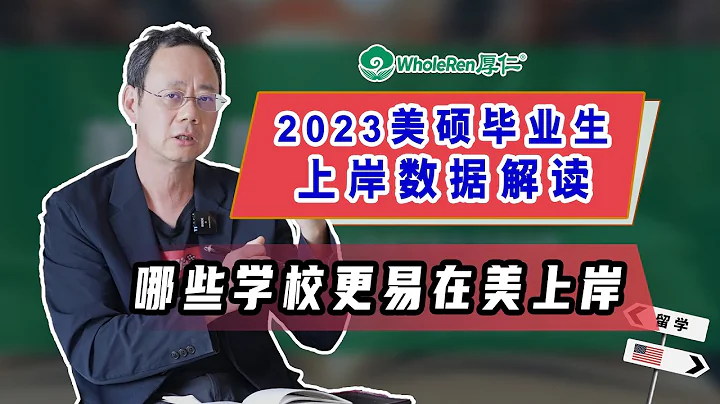 2023美碩上岸數據解讀：哪些學校碩士畢業生更易在美上岸？ - 天天要聞