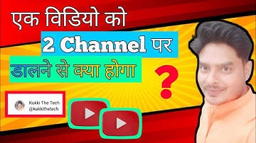 1 Video को 2 YouTube चैनल पर डालने से क्या होगा | Can i Upload Same Video on Two YouTube Channels