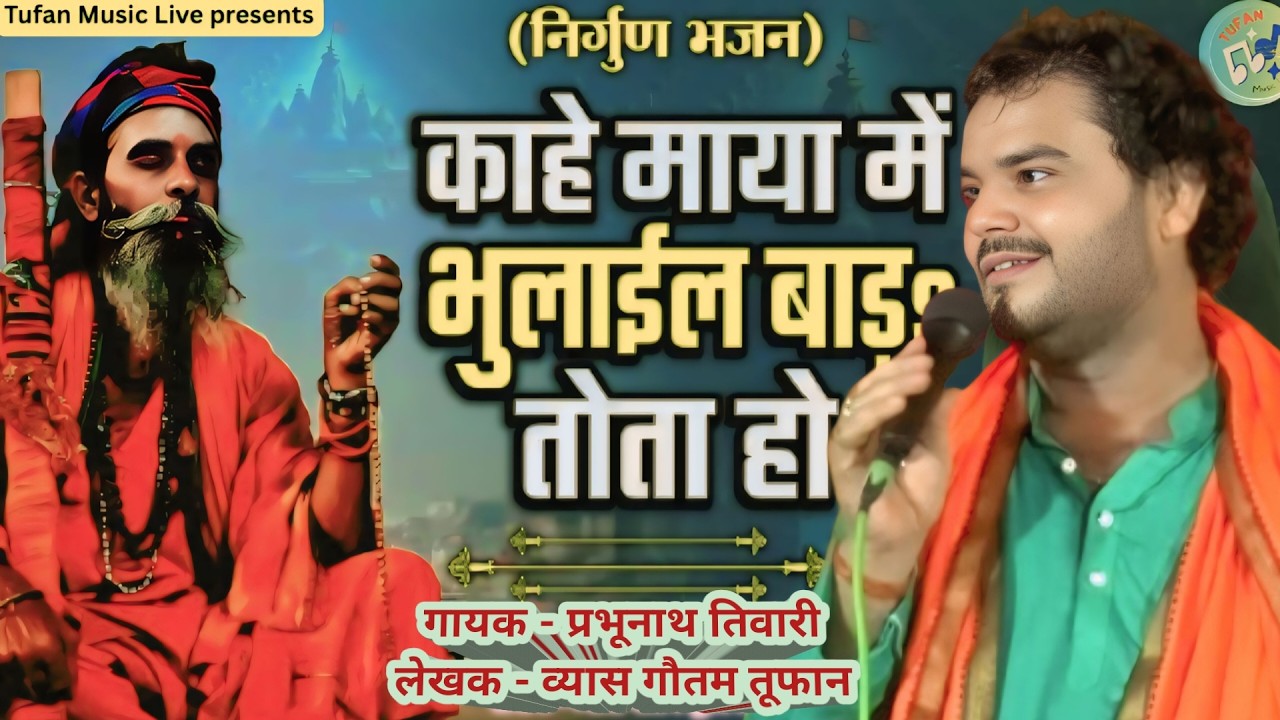 काहे माया में भुलाइल बाड़ ऽ || भोजपुरी निर्गुण || व्यास प्रभुनाथ तिवारी