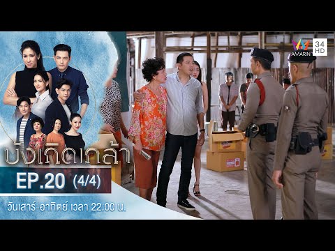 บังเกิดเกล้า EP.20 (4/4) | วันที่ 16 ม.ค.64 | Amarin TVHD