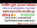 Rajiv Yuva Utthan Yojana Session 2025-26 Document Verification | UPSC COACHING BY CG GOVT  #cggovt 