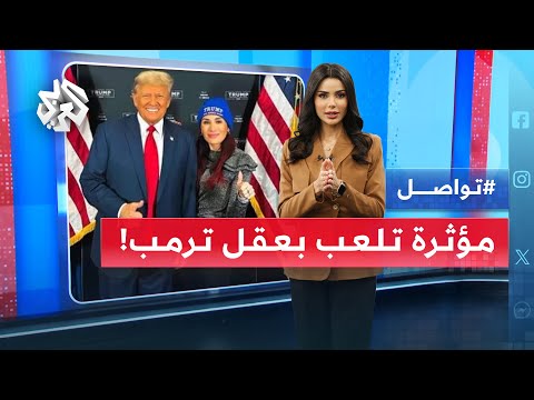 مؤثرة صديقة للرئيس ترمب تنهي عمل كبار موظفي مجلس الأمن الأميركي ما القصة تواصل