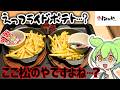 えっ！？松のやでフライドポテトを？できらぁ！！