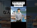 意味が分かると危険な先生