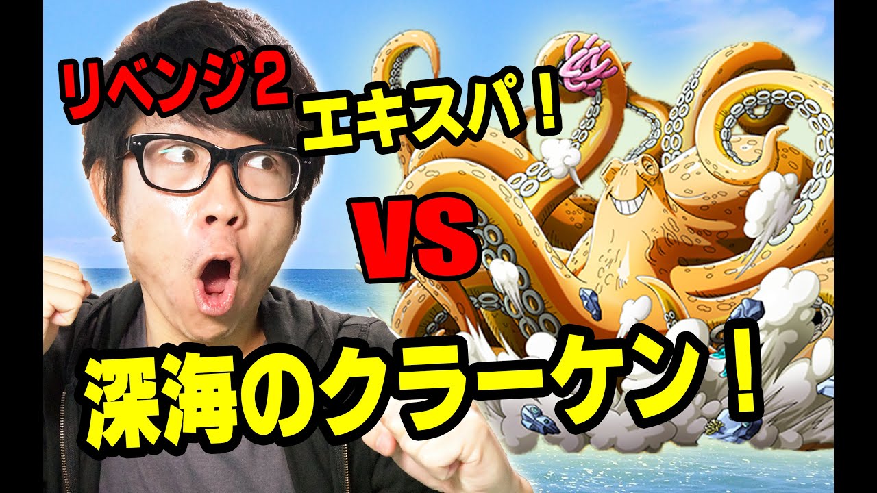 トレクル 深海のクラーケン エキスパ リベンジ2 One Piece Youtube トレクル 深海のクラーケン エキスパ リベンジ2 One Piece Youtube