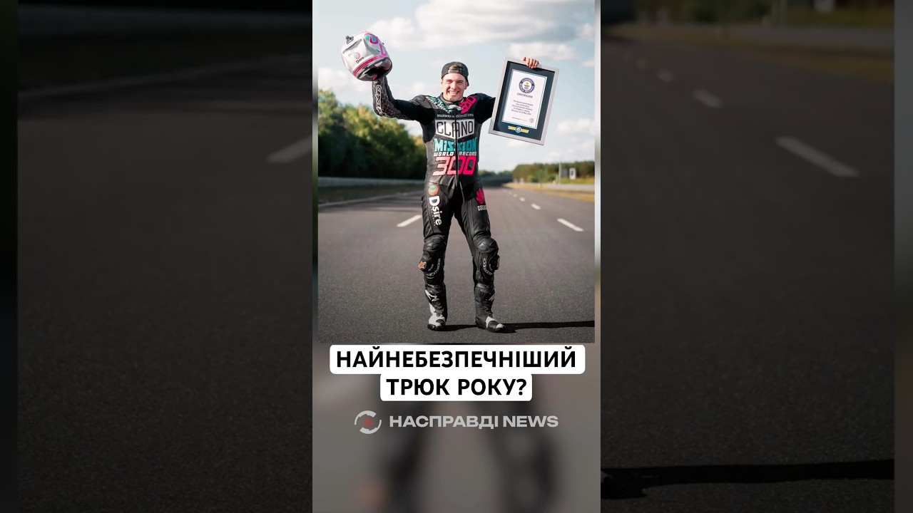 НАЙНЕБЕЗПЕЧНІШИЙ ТРЮК РОКУ?